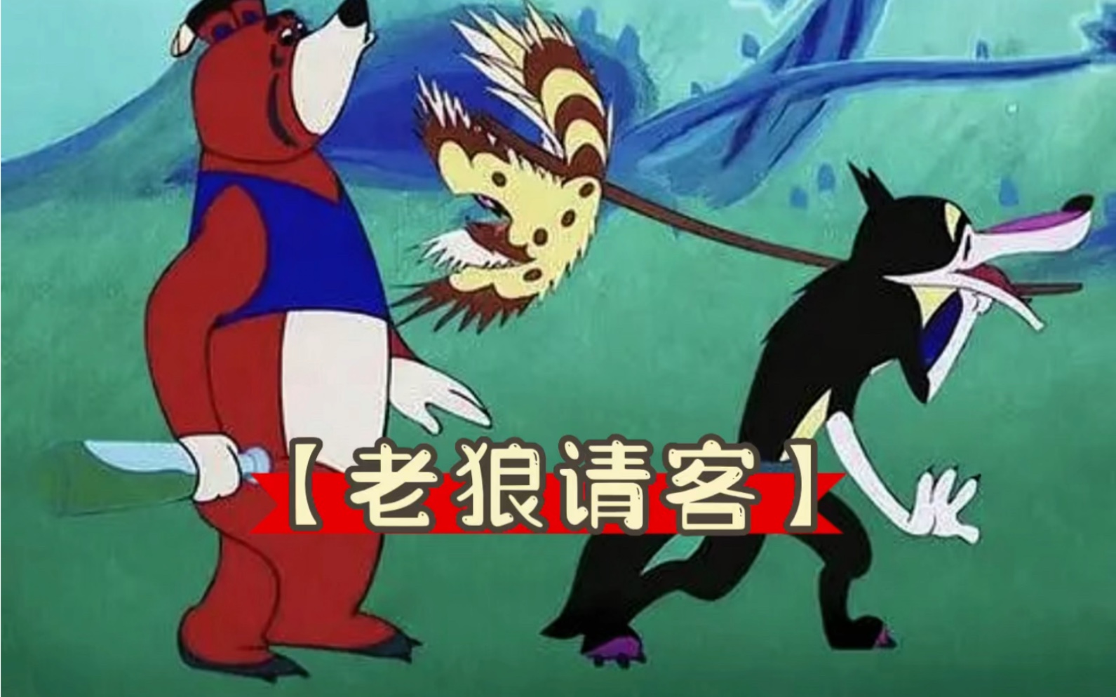 老狼请客吃鸡群，群被狐狸算计了