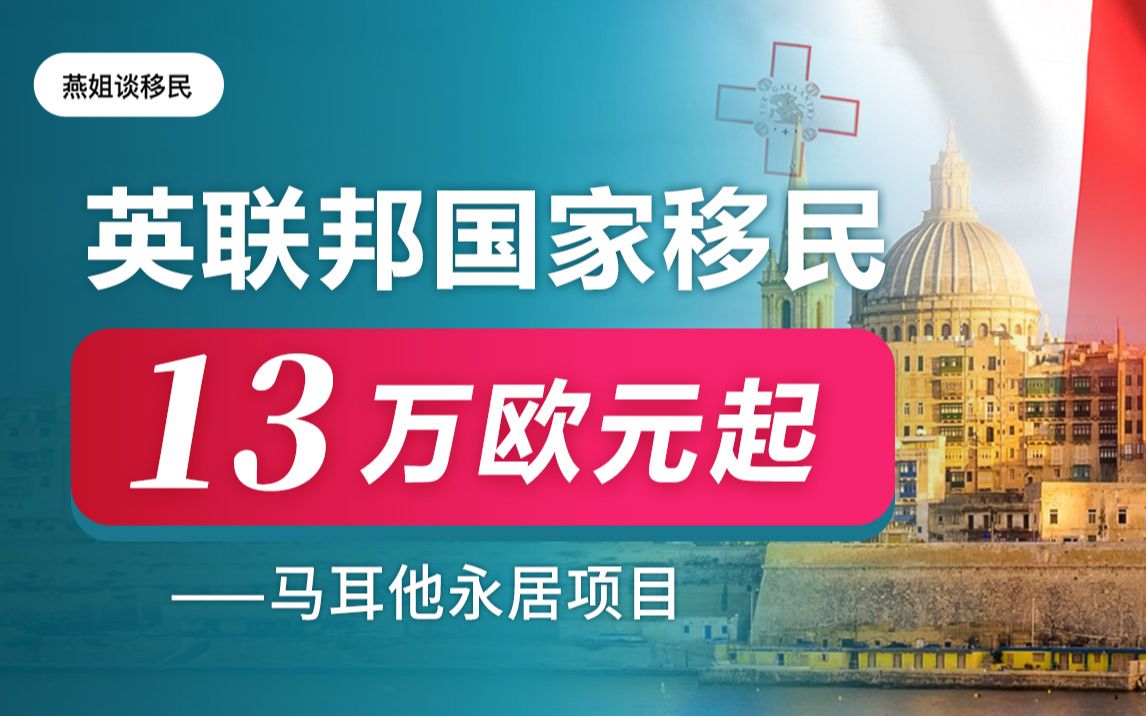 马耳他移民新政解读!13万欧元英联邦国家移民,全家四代移民欧洲!哔哩哔哩bilibili