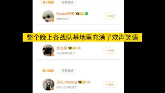 整个晚上各战队基地里充满了欢声笑语
