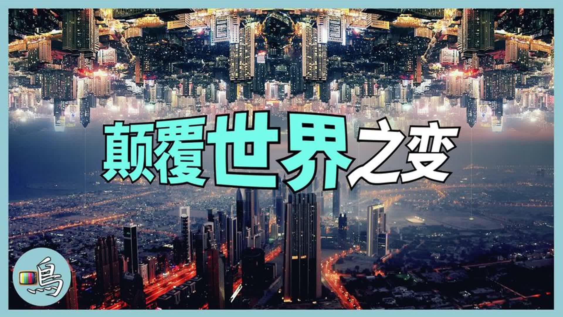 当代颠覆式创新,总是产生于欧美国家?创造力到底需要什么哔哩哔哩bilibili