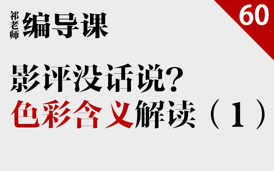 【祁老师的编导课】过度解读的狂欢!色彩的含义之红与绿哔哩哔哩bilibili