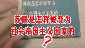 Download Video: 苏联是怎样蜕变为社会帝国主义国家的？