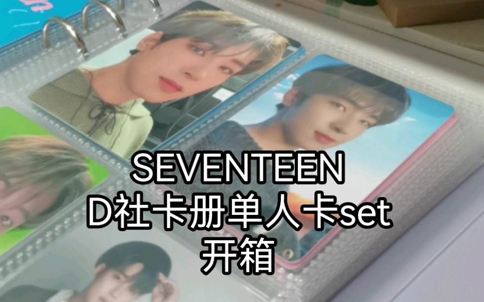 【SEVENTEEN】怎么会有这么物美价廉的卡(d社卡册单人卡set开箱哔哩哔哩bilibili