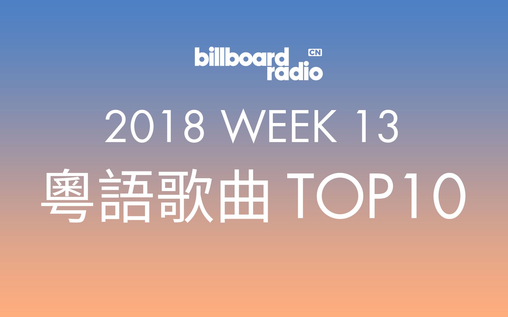 粤语歌曲Top102018年第十三周粤语单曲排行榜哔哩哔哩bilibili