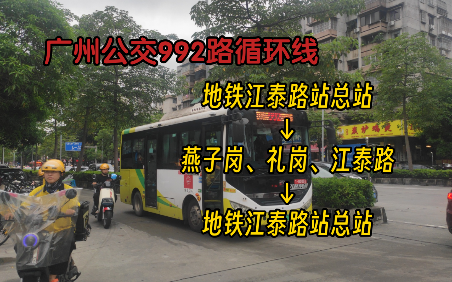 【八一作·江燕片区重要地铁接驳线】广州公交992路地铁江泰路站总站