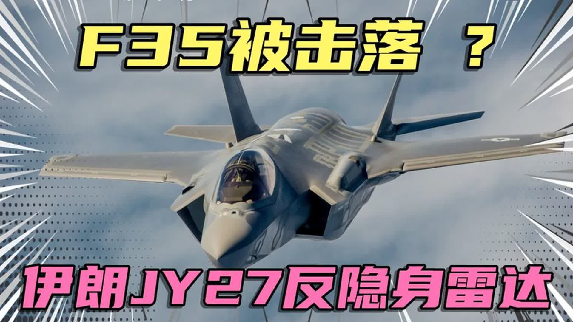 F35是否被击落,伊朗叙利亚JY27反隐身雷达哔哩哔哩bilibili