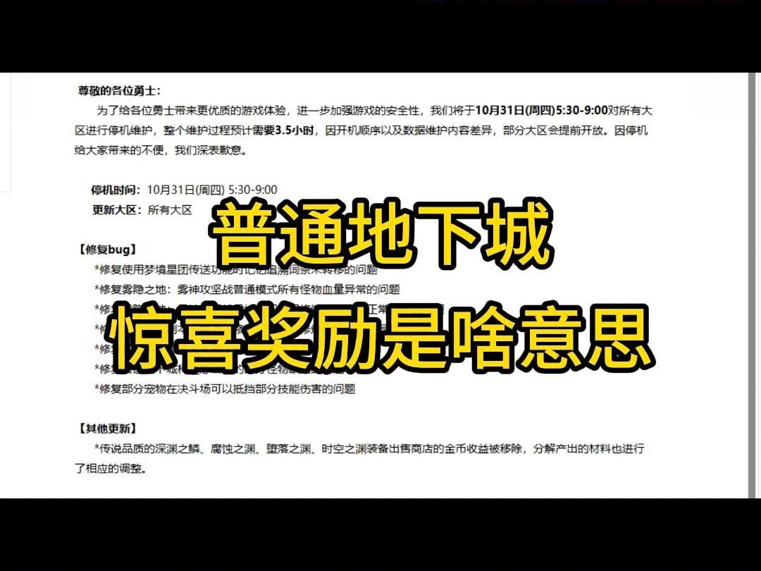 普通地下城惊喜奖励是啥意思?网络游戏热门视频