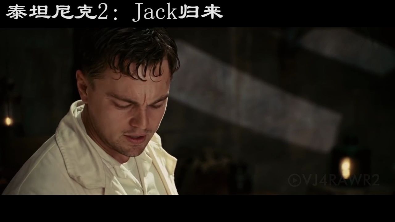 [图]【泰坦尼克号2：jack归来】最新预告片