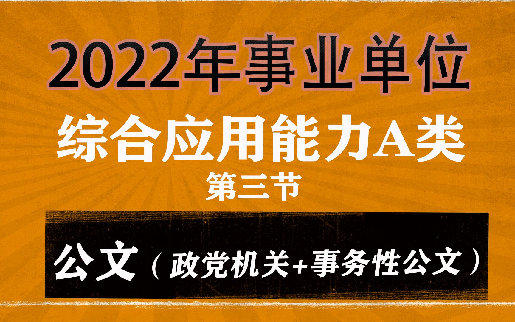 公文(政党机关+事务性 公文)哔哩哔哩bilibili