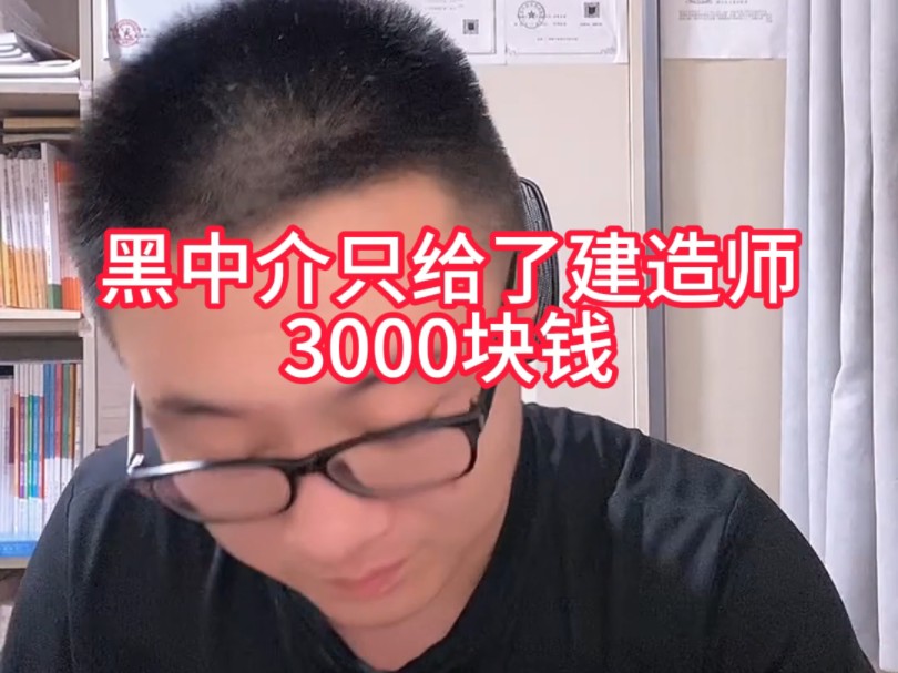 一建房建无B一年签了18000,黑中介只给了建造师3000块,打了一串数字顺利解决问题哔哩哔哩bilibili