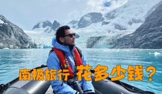 Download Video: 舍得花钱的人先享受世界｜南极旅行要花多少钱？