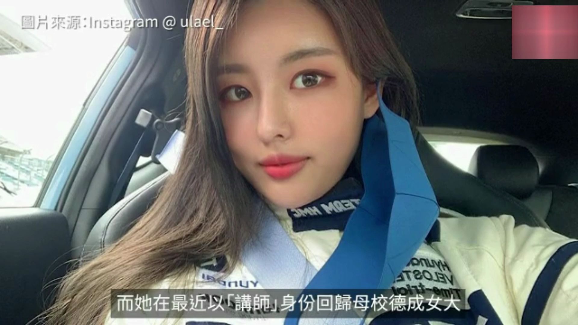 韩国22岁女赛车手郑宥娜不但拥有魔鬼身材天使面孔仲拥双学位