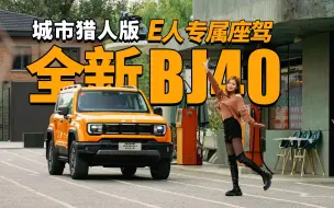 Download Video: E人专属座驾！开全新BJ40城市猎人版出街，太炸眼！