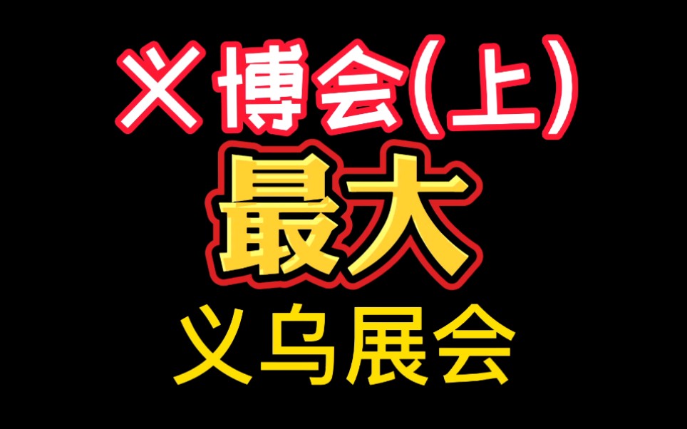 你无须亲自来义乌,小伙儿带你逛全国第3大展会—义博会,全面剖析第26届义乌国际博览会,你值得一看哔哩哔哩bilibili