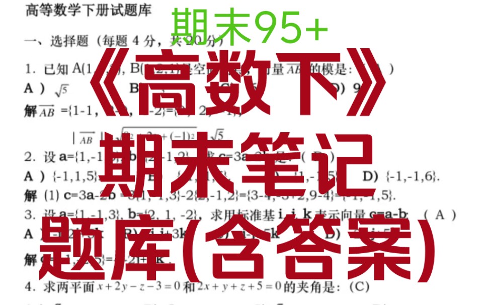 大一下《高数》期末复习笔记➕题库(含答案) 学霸的笔记!!期末95+哔哩哔哩bilibili