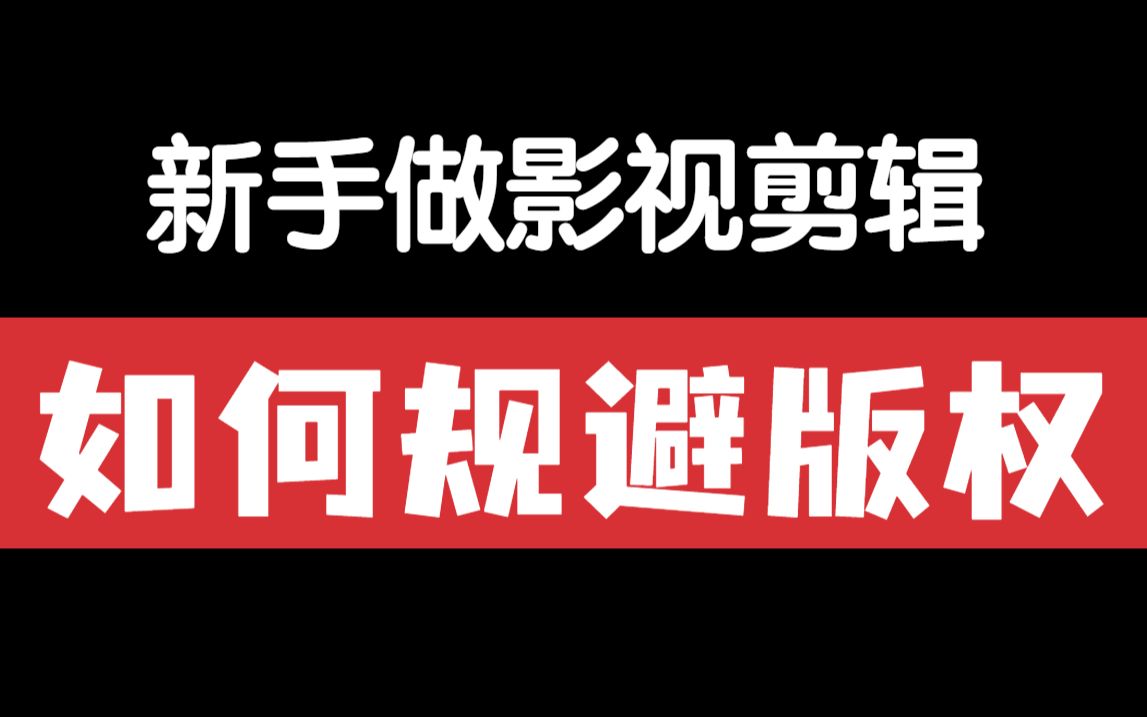 干货!新手做影视剪辑如何避免侵权?大神教你防侵权10大方法!哔哩哔哩bilibili