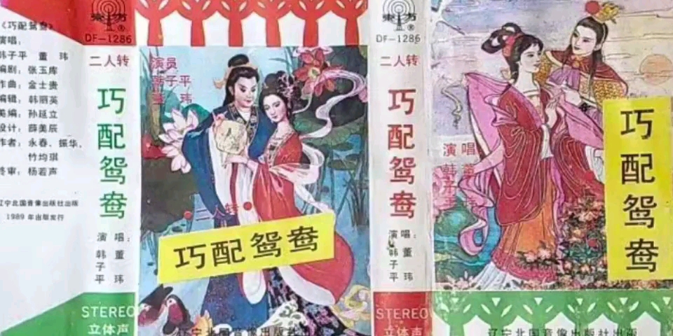 [图]【首发·二人转 1989年辽宁北国音像出版社】《巧配鸳鸯》韩子平、董玮.吉林省民间艺术团演出