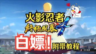 Download Video: 白嫖！《火影忍者究极风暴4》简体中文珍藏版+DLC 免费分享 安装即玩！