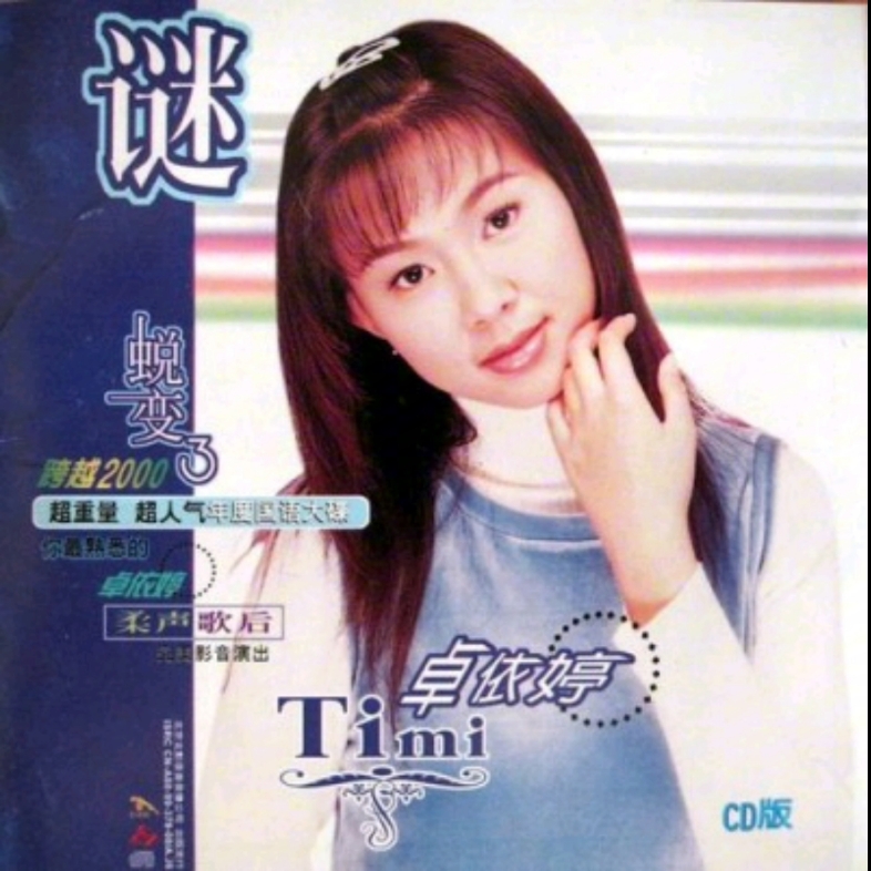 [图]卓依婷蜕变3谜1999年首发专辑CD