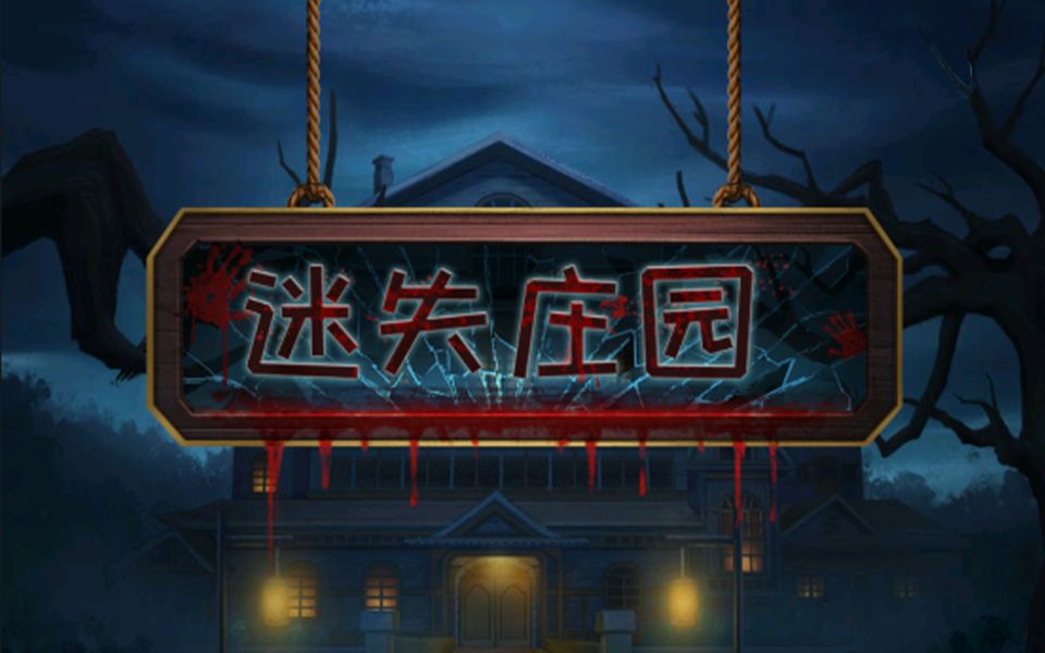 【凌十三】冒险解谜游戏《迷失庄园》通关流程&实况攻略///给自己玩个