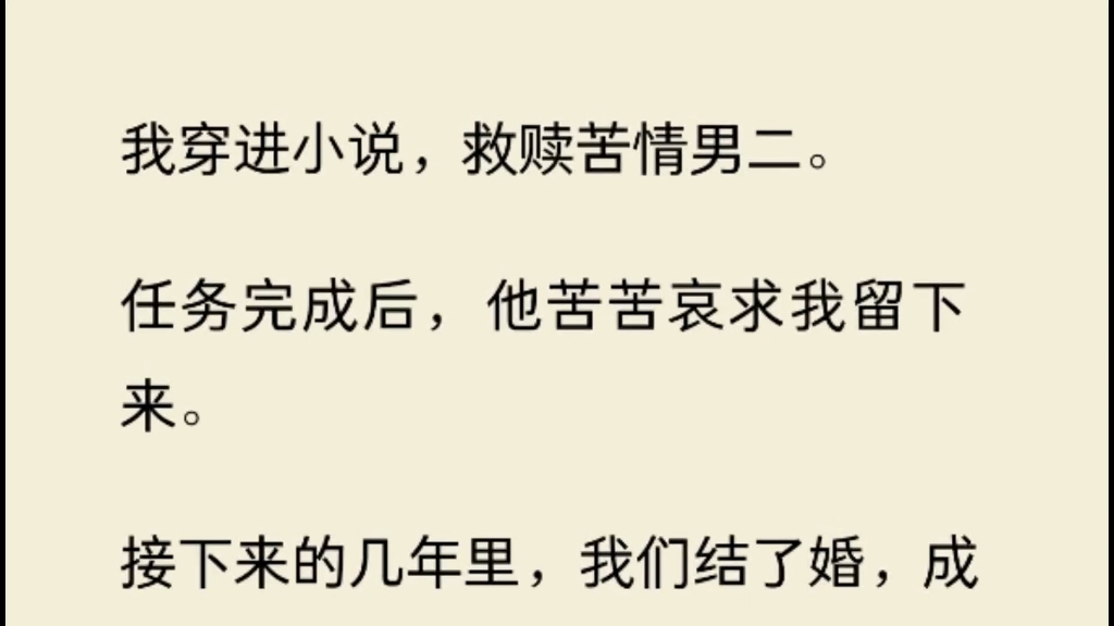 [图]我穿进小说，救赎苦情男二。任务完成后，他苦苦哀求我留下来。接下来的几年里，我们结了婚，成了所有人眼里的模范情侣。