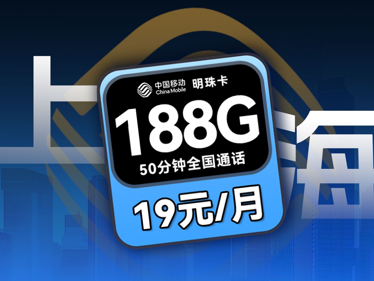 这张上海188G流量卡太强!!但是就1年优惠期……2024流量卡推荐\移动流量卡推荐\电信流量卡推荐\联通流量卡推荐哔哩哔哩bilibili