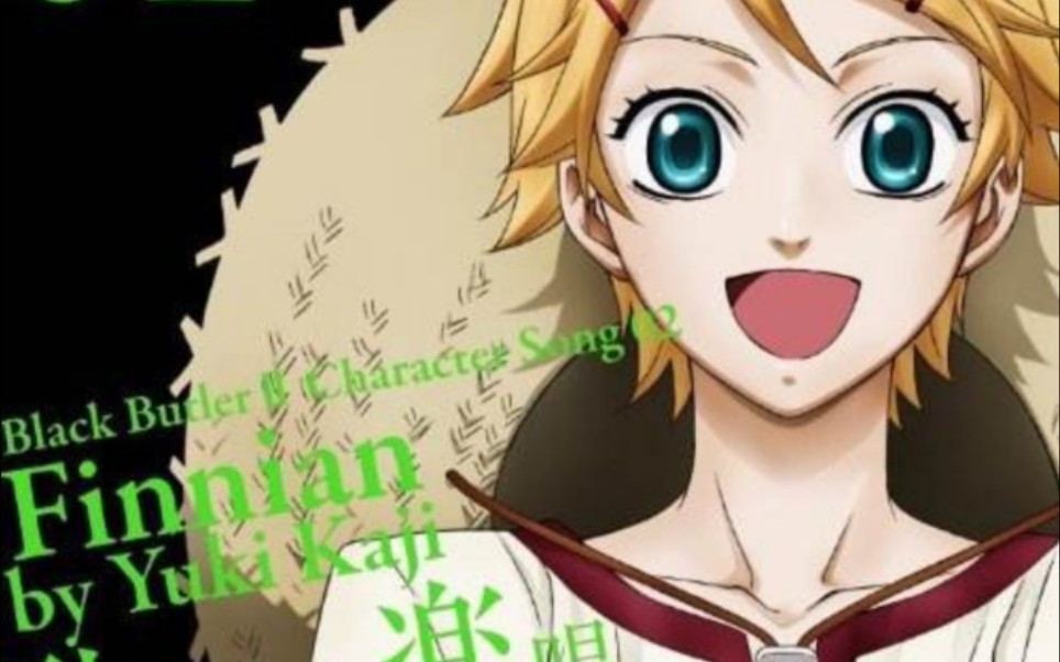 中日字幕黑执事菲尼安角色歌完全无欠超绝技巧庭师梶裕贵かじゆうき