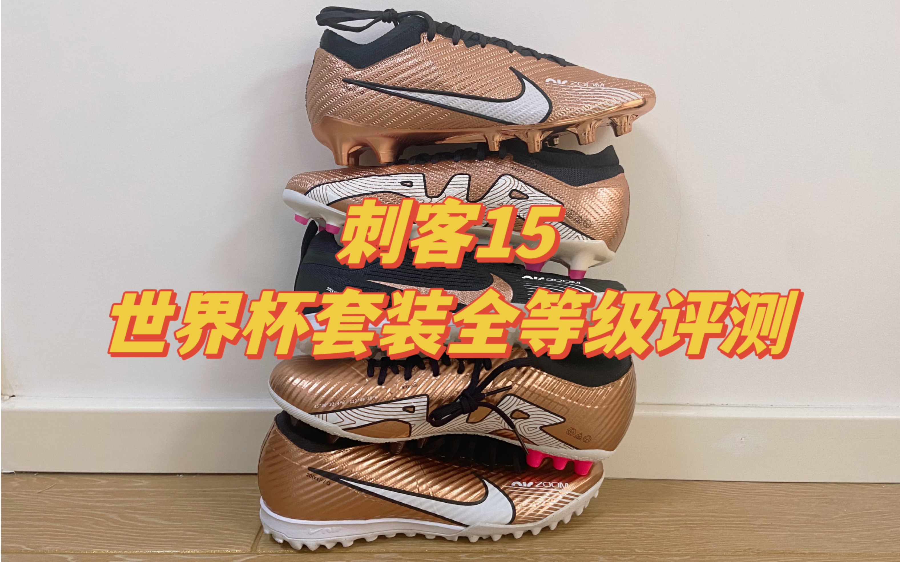 【世界杯上的足球鞋】NIKE 耐克 刺客15世界杯配色足球鞋全等级静态评测哔哩哔哩bilibili