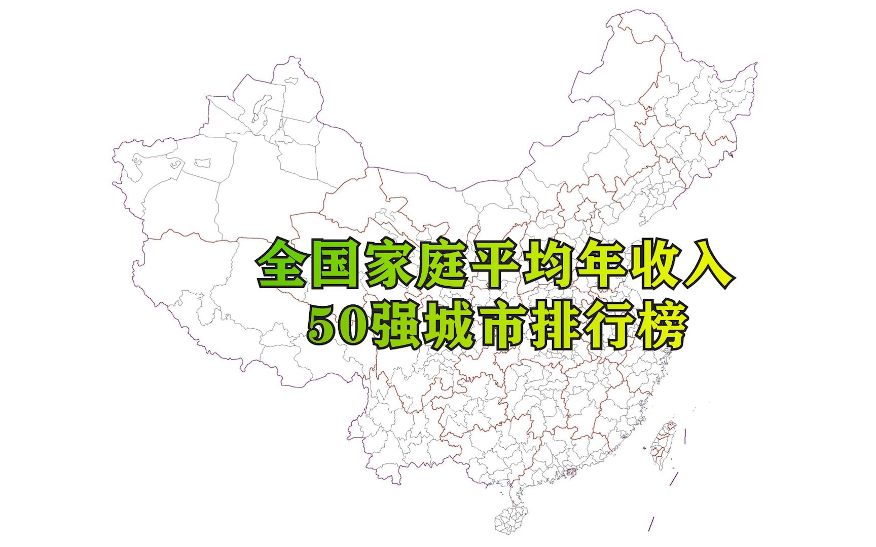 全国家庭平均年收入50强城市,前两名城市超100万,你家拖后腿了吗?哔哩哔哩bilibili