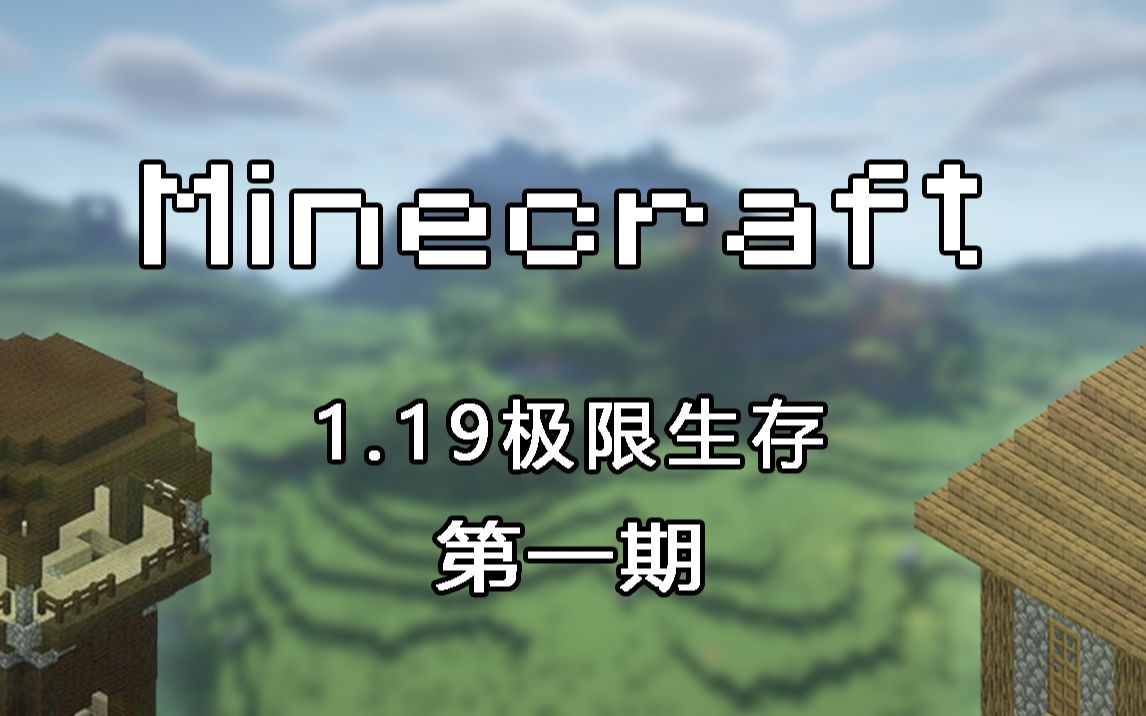 [图]【Minecraft】1.19极限生存 |第一期| 什么叫梦幻开局啊？