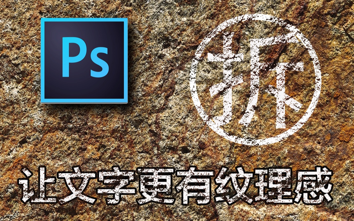 【Ps技巧】如何让文字更有纹理感,简单一招,轻松解决!_哔哩哔哩_bilibili