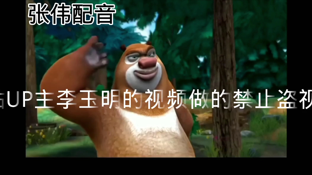 盘点熊出没熊大的配音对比(张伟和刘沛)
