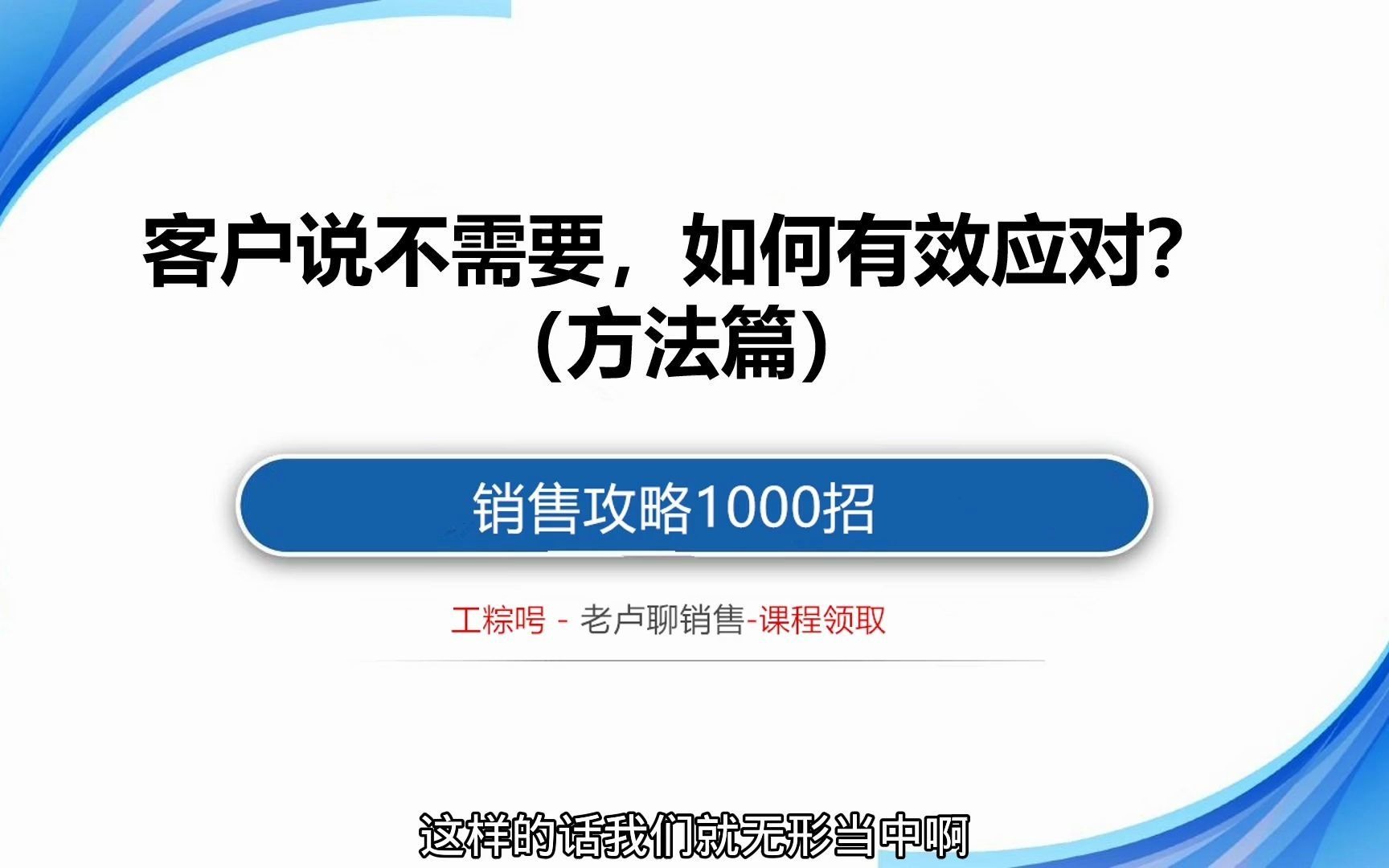 销售攻略1000招:客户说不需要,如何有效应对?(方法篇)哔哩哔哩bilibili