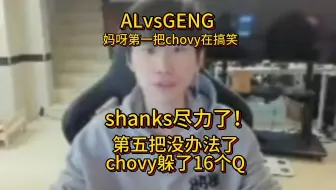 doinb谈AL打GENG"shanks尽力了 chovy太强了把Q全躲了"