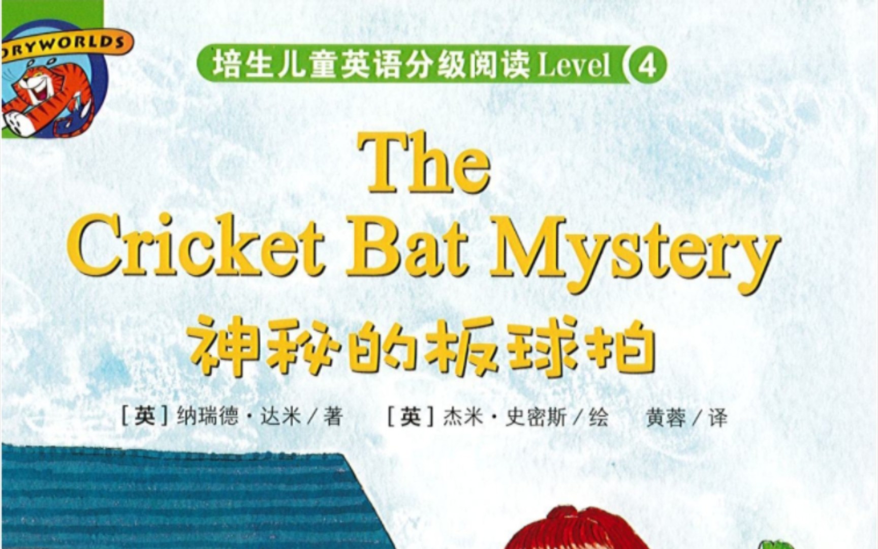 [图]The Cricket Bat Mystery神秘的板球拍 培生儿童英语分级阅读 Level4