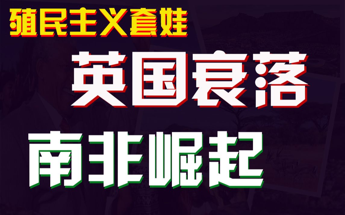 [图]南非暴揍英国，日不落帝国，是怎样崩溃的？“发达”南非，是怎样建国的？【殖民主义套娃：南非】