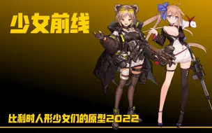 Video herunterladen: 【少女前线】比利时人形少女们的武器原型2022（含保加利亚人形）