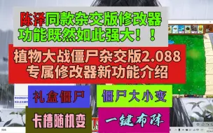 下载视频: 植物大战僵尸杂交版2.088专属修改器（陈泽同款）新功能介绍！！礼盒僵尸！僵尸变大！卡槽随机变！一键布阵！