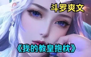 Tải video: 斗罗爽文《我的教皇抱枕》天魔降世，我竟成为了比比安眠的抱枕？？甚至小舞也成为我的宠物兔子……