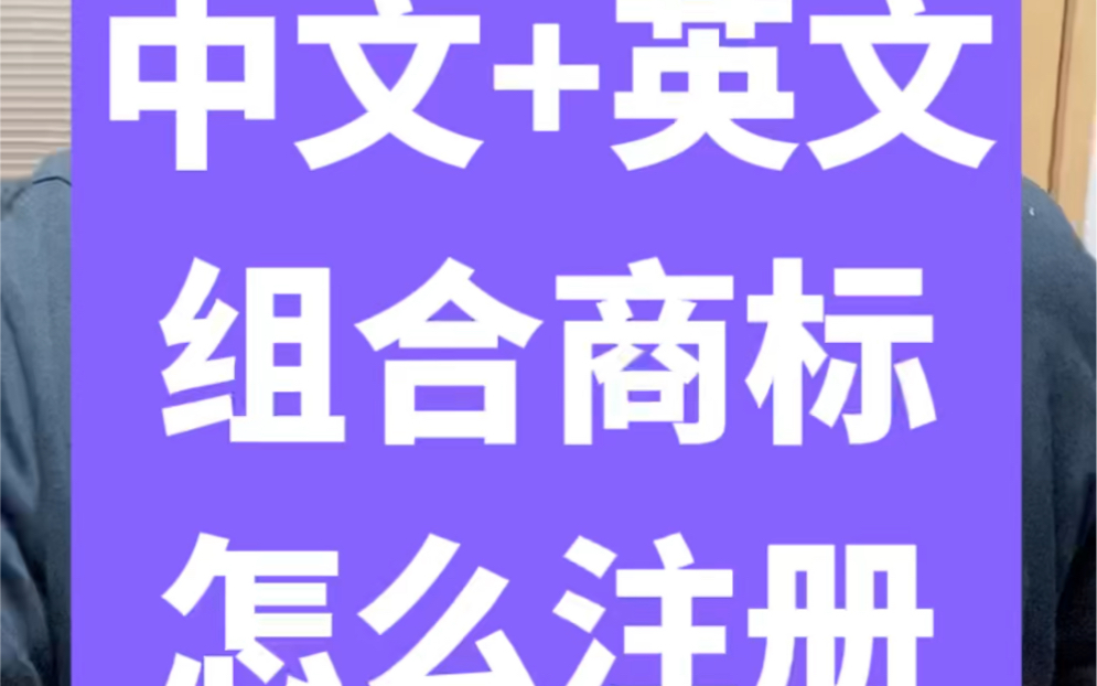 如果你的品牌名是中文+英文,或者拼音的形式,该怎么注册商标才更稳妥成功❓答案是分开单独申请! 看视频!《全国各地招运营专员转发视频即可获得利...