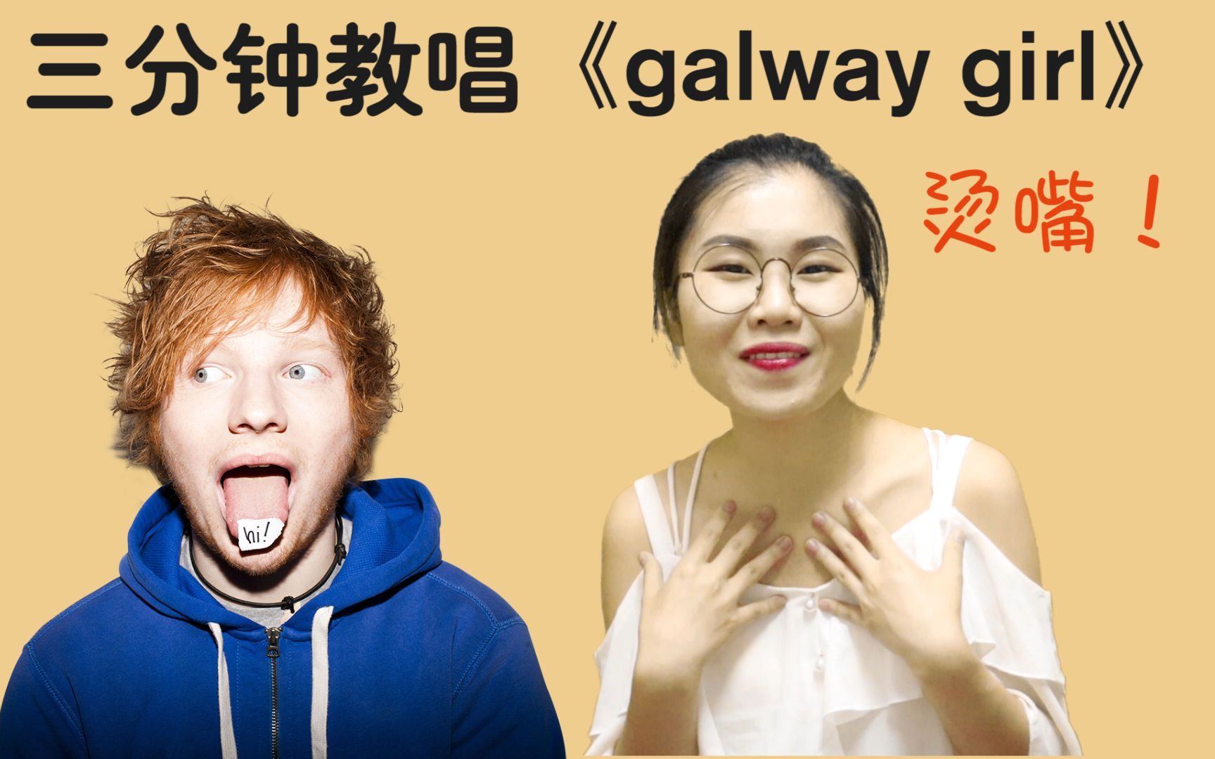 [图]学英文歌 | 今天教唱黄老板的烫嘴《galway girl》