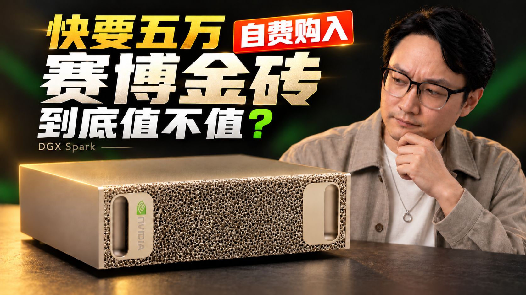 128GB“显存”＋CUDA＋200G网卡，这块“赛博金条”到底值不值？——DGX Spark 自费深度评测