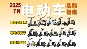 【暑假闭眼入电动车】2025年7月高性价比电动车推荐！全价位新国标电动车推荐2025！学生党选购清单 爱玛、雅迪、九号、台铃、绿源、小牛等电动车/电摩托