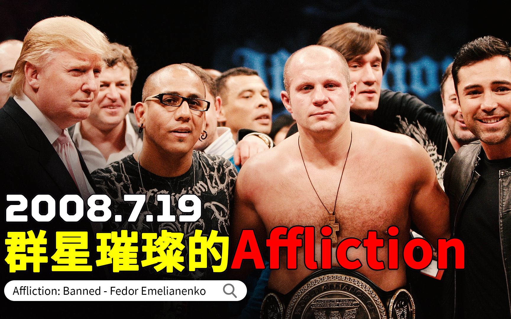 服装公司抢占综合格斗市场:群星璀璨的Affliction:Banned【历史今日】Fedor Emelianenko哔哩哔哩bilibili