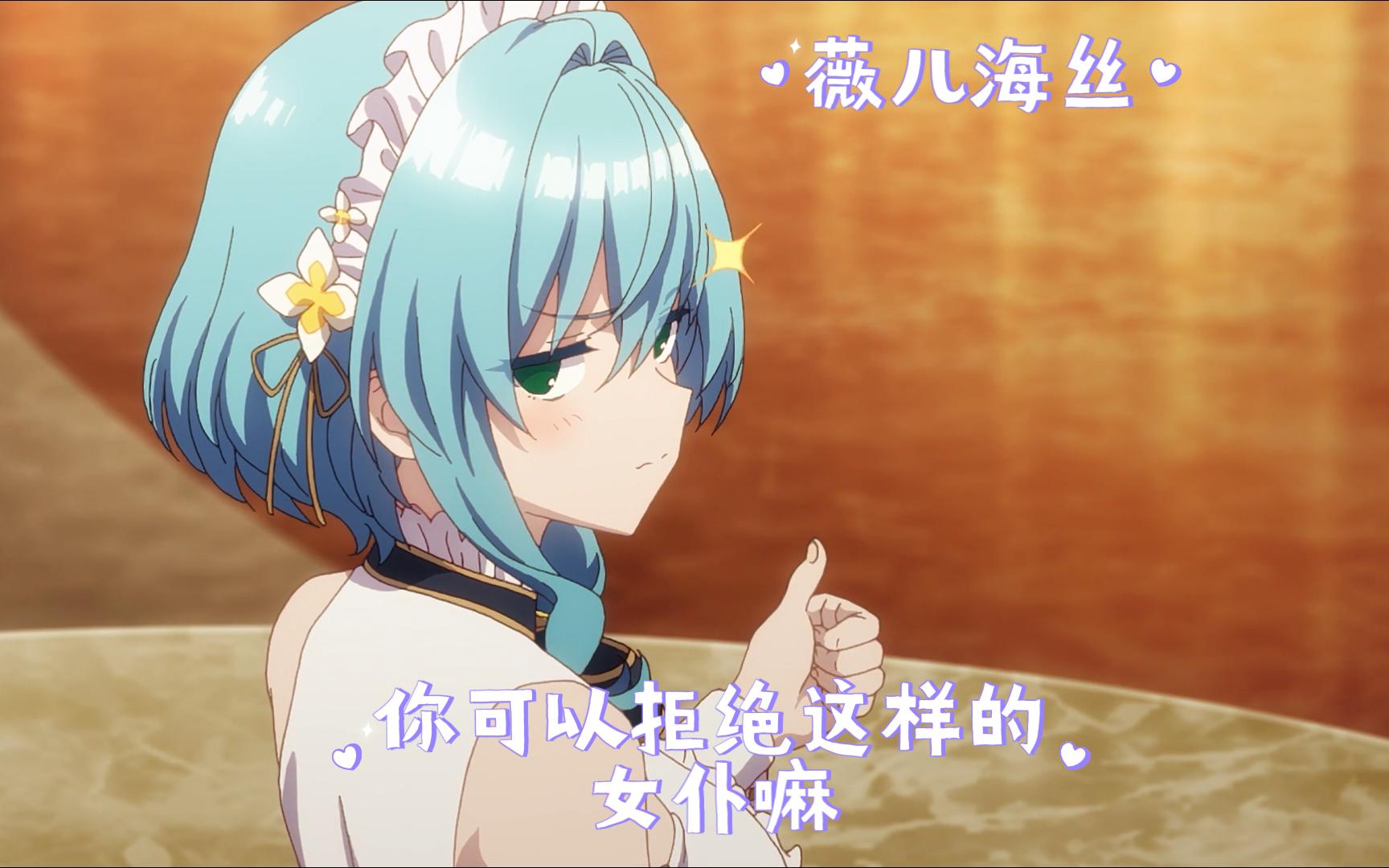 薇儿海丝心动挑战,你的蓝发女仆老婆请查收