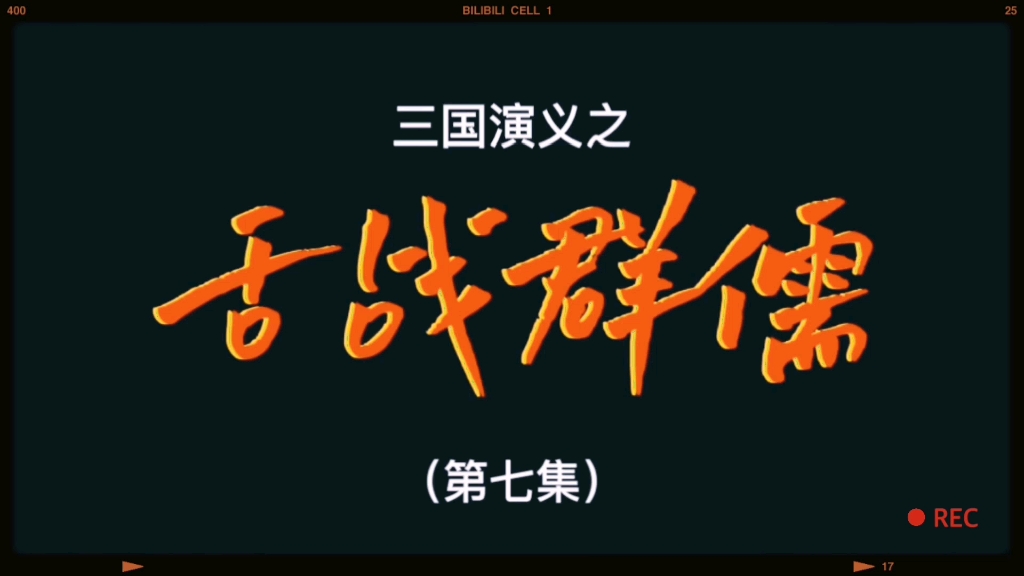 三国演义之舌战群儒(第七集)看连环画,听三国故事