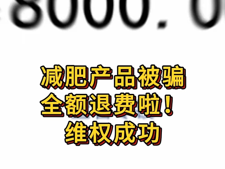 子辰追损:天机智投广州数据科技有限公司减肥虚假宣传是骗局,减肥产品减肥药没效果减肥被骗成功退费哔哩哔哩bilibili