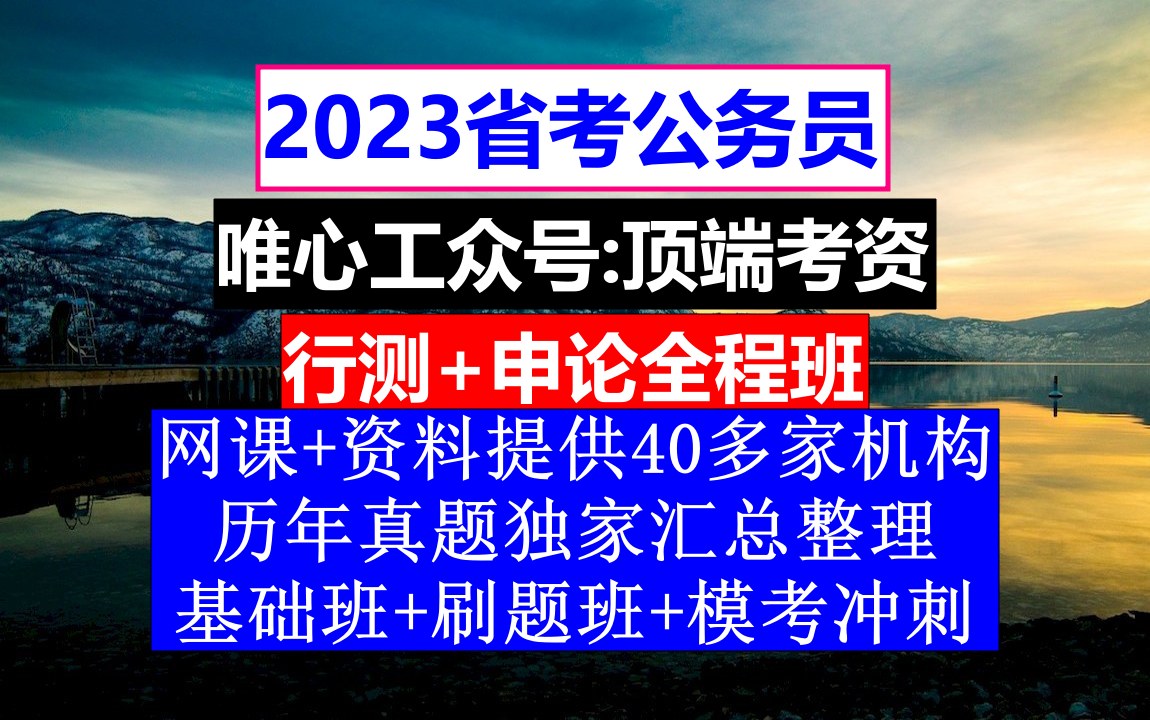 河南省公务员考试,公务员本科报考条件龄,公务员的级别工资怎么算出来的哔哩哔哩bilibili