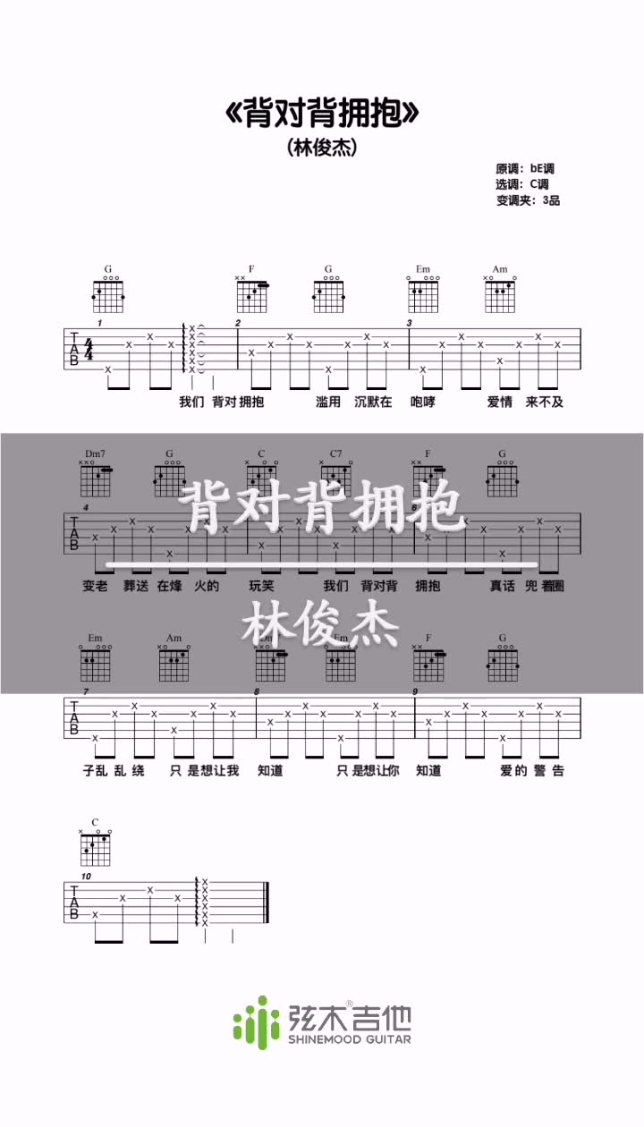 林俊杰《背对背拥抱》弦木吉他谱哔哩哔哩bilibili