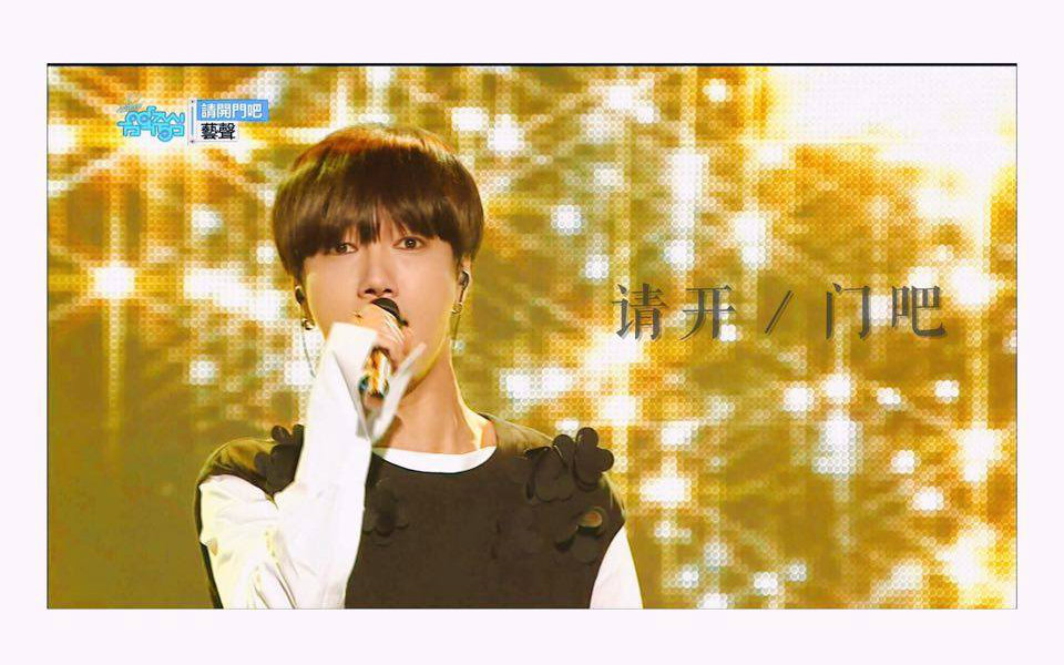 [中字] 160423 音乐中心 艺声   开门吧